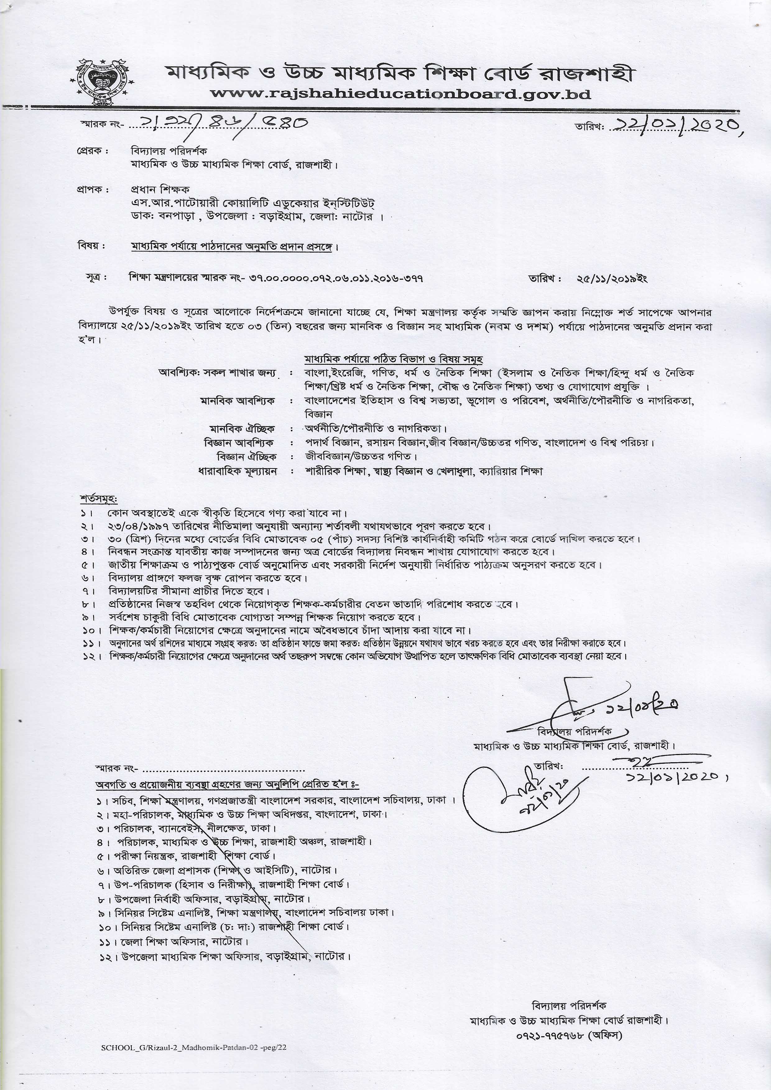 শিবগঞ্জ উচ্চ বিদ্যালয়ের কমিটি অনুমোদনের চিঠি