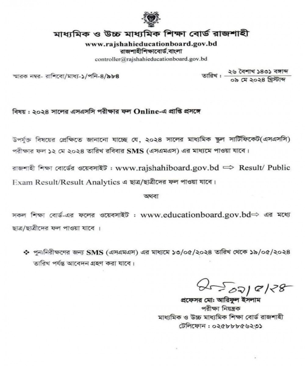 S.S.C 2024 পরীক্ষার ফলাফল প্রাপ্তি প্রসঙ্গে